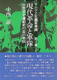 現代革命と軍隊
