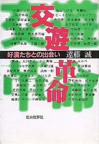 交遊革命