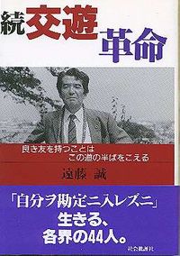 ☆続☆　交遊革命