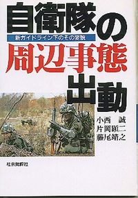 自衛隊の周辺事態出動