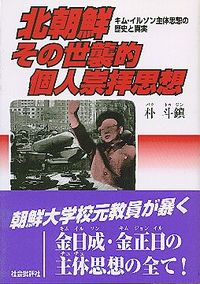 北朝鮮その世襲的個人崇拝思想