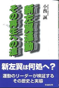 新左翼運動その再生への道
