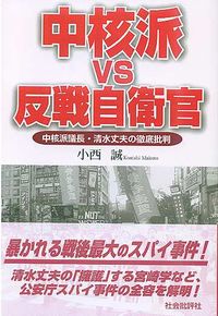 中核派vs反戦自衛官
