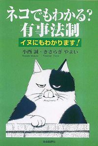 ネコでもわかる？　有事法制