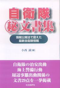 自衛隊マル秘文書集