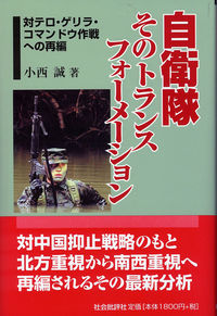 自衛隊そのトランスフォーメーション