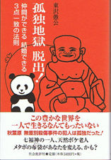 孤独地獄 脱出！