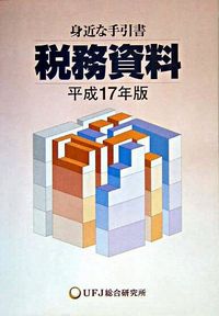 税務資料 : 身近な手引書