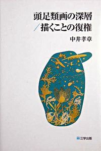 頭足類画の深層 描くことの復権