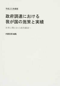 政府調達における我が国の施策と実績 : 世界に開かれた政府調達へ