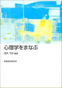 心理学をまなぶ
