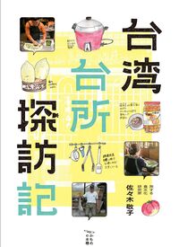 台湾台所探訪記