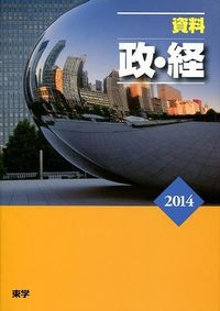 資料 政・経