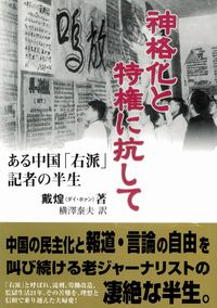 神格化と特権に抗して
