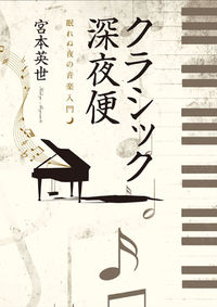 クラシック深夜便 眠れぬ夜の音楽入門