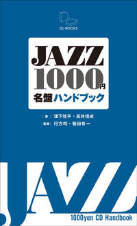 JAZZ1,000円名盤ハンドブック