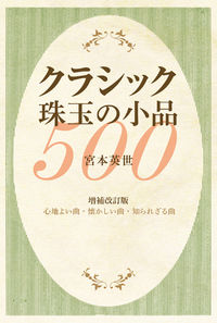 クラシック珠玉の小品500[増補改訂版]