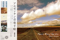 アルゼンチン音楽手帖
