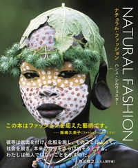 ナチュラル・ファッション / 自然を纏うアフリカ民族写真集