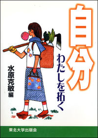 自分 わたしを拓く