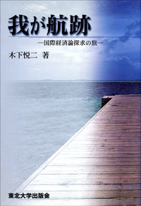 我が航跡 国際経済論探求の旅