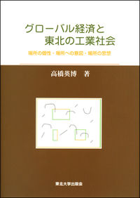 グローバル経済と東北の工業社会 場所の個性・場所への意図・場所の思想