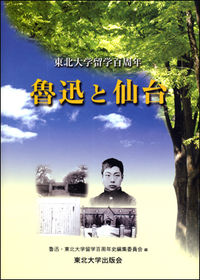 魯迅と仙台 東北大学留学百周年