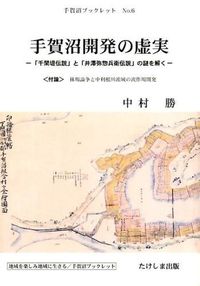手賀沼開発の虚実