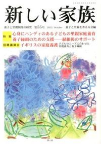 新しい家族 : 養子と里親制度の研究