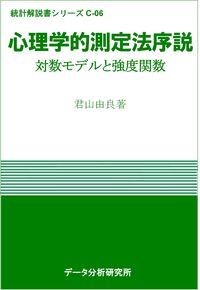 心理学的測定法序説 対数モデルと強度関数 統計解説書シリーズ ; C-06