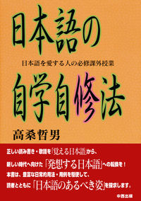 日本語の自学自修法