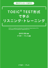 TOEIC® TEST形式 で学ぶリスニング・トレーニング