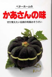 ベターホームのかあさんの味