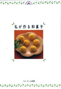私が作る和菓子