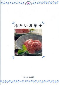 冷たいお菓子