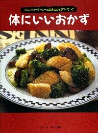 体にいいおかず