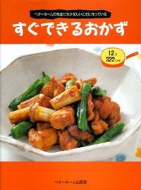 すぐできるおかず