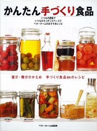かんたん手づくり食品