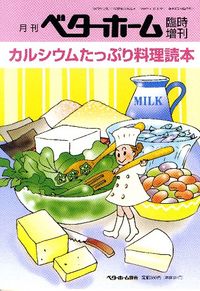 カルシウムたっぷり料理読本