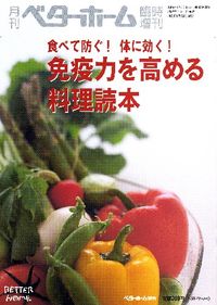 免疫力を高める料理読本 食べて防ぐ!体に効く!