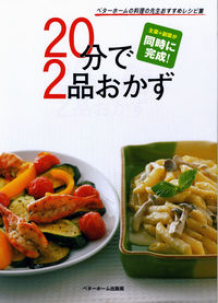 気楽に作る おいしいおもてなし ベターホームの料理の先生お 検索 古本買取のバリューブックス