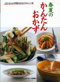 春夏のかんたんおかず