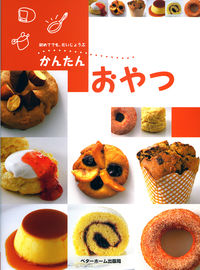 かんたんおやつ