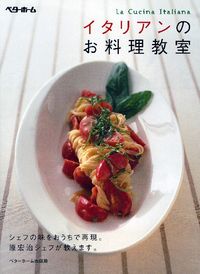 イタリアンのお料理教室