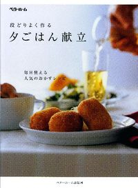 夕ごはん献立 段どりよく作る