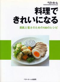 料理で　きれいになる