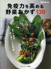 免疫力を高める野菜おかず139