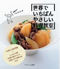 世界でいちばんやさしい料理教室