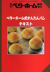 ベターホーム式かんたんパンテキスト