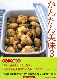 かんたん美味　3